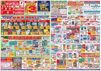 名古屋市でのサンドラッグのカタログ | 現在の特別プロモーション | 2025/3/25 - 2025/3/30