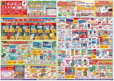 福岡市でのドラッグストアのお得情報 | サンドラッグの排他的な掘り出し物 | 2025/3/25 - 2025/3/30