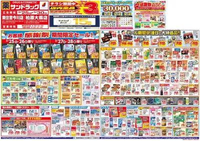 大阪市でのサンドラッグのカタログ | 排他的な取引と掘り出し物 | 2025/3/25 - 2025/3/30