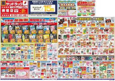 大阪市でのサンドラッグのカタログ | 排他的な掘り出し物 | 2025/3/25 - 2025/3/30