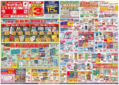 大阪市でのサンドラッグのカタログ | 選ばれた製品の素晴らしい割引 | 2025/3/25 - 2025/3/30