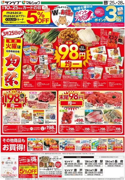 サンリブ・マルショクのカタログ | すべての掘り出し物ハンターのためのトップオファー | 2025/3/25 - 2025/3/28