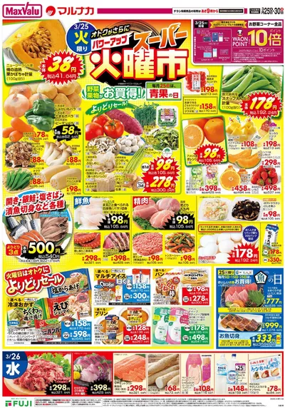 大阪市でのマックスバリュのカタログ | 倹約家のためのトップオファー | 2025/3/25 - 2025/3/30