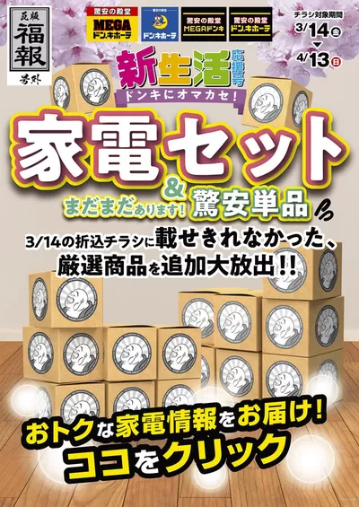 横浜市でのドン・キホーテのカタログ | あなたのための私たちの最高のオファー | 2025/3/13 - 2025/4/13