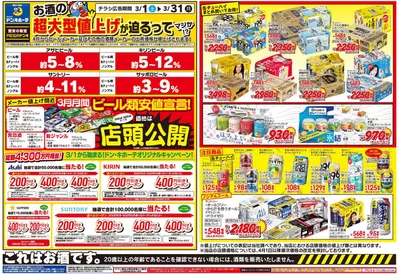 福井市でのドン・キホーテのカタログ | 倹約家のためのトップオファー | 2025/2/28 - 2025/3/31