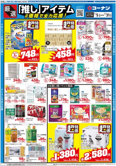 東京都でのコーナンのカタログ | 割引とプロモーション | 2025/3/25 - 2025/3/28