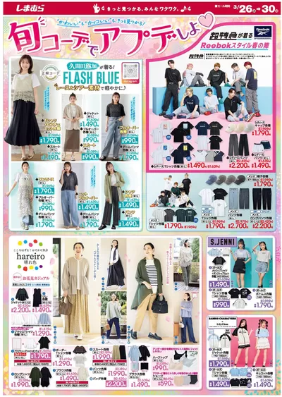 東京都中央区でのファッションセンターしまむらのカタログ | ファッションセンターしまむら チラシ | 2025/3/26 - 2025/3/30