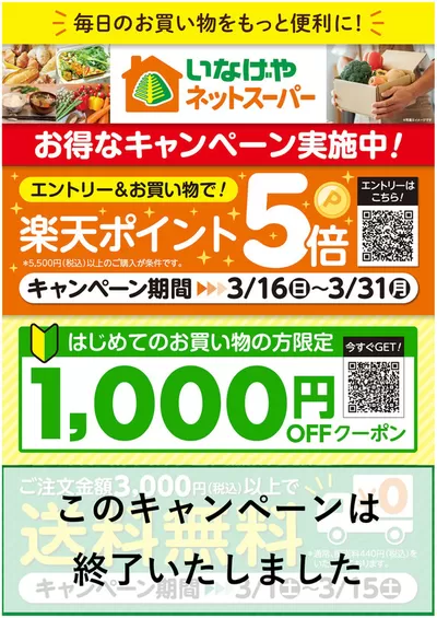 東京都でのいなげやのカタログ | 割引とプロモーション | 2025/3/16 - 2025/3/31