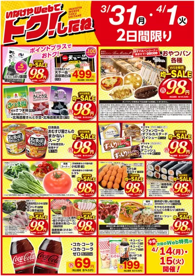 東京都でのいなげやのカタログ | すべての人のための魅力的な特別オファー | 2025/3/1 - 2025/3/31
