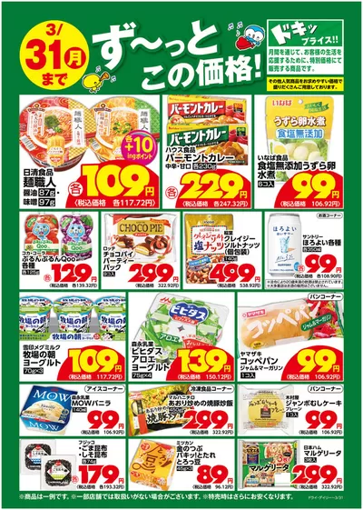 東京都でのいなげやのカタログ | 現在の掘り出し物とオファー | 2025/3/1 - 2025/3/31