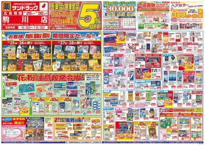 大阪市でのサンドラッグのカタログ | あなたのための私たちの最高のオファー | 2025/3/25 - 2025/3/30