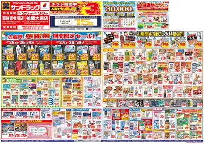 大阪市でのサンドラッグのカタログ | 魅力的なオファーを発見する | 2025/3/25 - 2025/3/30