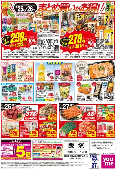 北九州市でのゆめタウンのカタログ | すべてのお客様のための素晴らしいオファー | 2025/3/25 - 2025/3/27