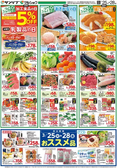 サンリブ・マルショクのカタログ | あなたのための私たちの最高のオファー | 2025/3/25 - 2025/3/28