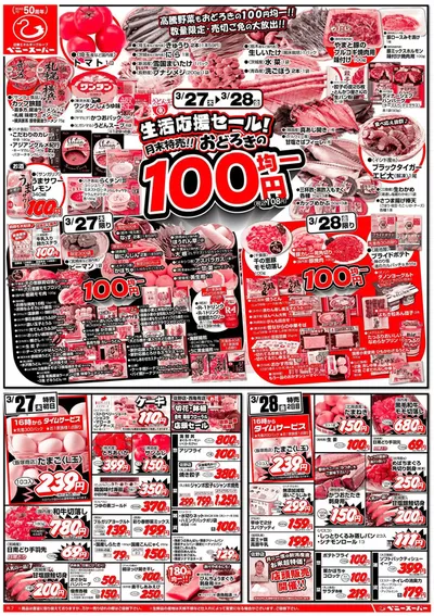 ベニースーパーのカタログ | ベニースーパー チラシ | 2025/3/27 - 2025/3/31