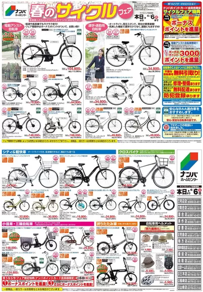 神戸市でのホームセンター&ペットのお得情報 | ナンバホームセンターの選ばれた製品の素晴らしい割引 | 2025/2/1 - 2025/4/6