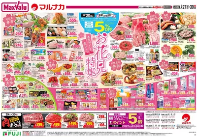 マルナカのカタログ | 現在の特別プロモーション | 2025/3/27 - 2025/3/30