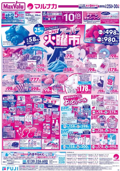 マルナカのカタログ | すべてのお客様のためのトップディール | 2025/3/27 - 2025/3/30