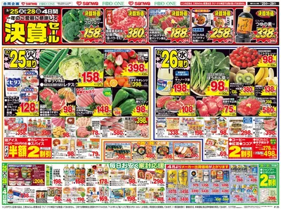 東京都でのスーパー三和のカタログ | スーパー三和 チラシ | 2025/3/24 - 2025/3/28