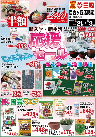 東京都でのスーパー三和のカタログ | 現在の取引とオファー | 2025/3/20 - 2025/4/3