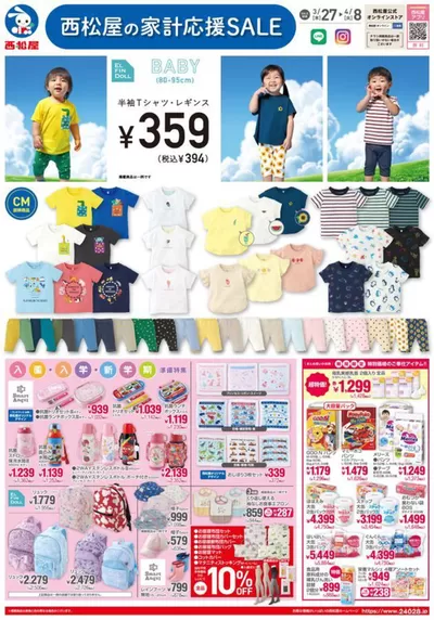 神戸市でのおもちゃ&子供向け商品のお得情報 | 西松屋のチラシ3月27日版「西松屋の家計応援SALE」 | 2025/3/27 - 2025/4/8