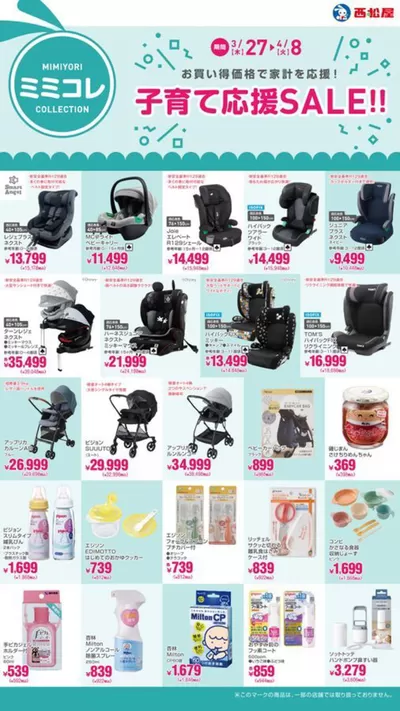 神戸市でのおもちゃ&子供向け商品のお得情報 | 西松屋の子育て応援SALE!! | 2025/3/27 - 2025/4/8