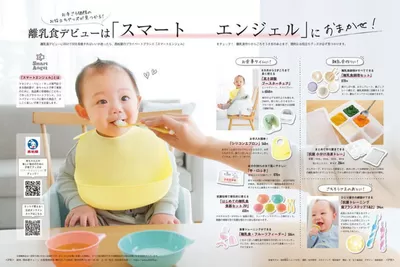 神戸市でのおもちゃ&子供向け商品のお得情報 | 西松屋の離乳食デビューは「スマートエンジェル」におまかせ！ | 2025/1/15 - 2025/4/14