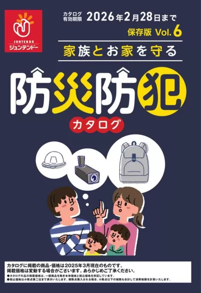 岡山市でのジュンテンドーのカタログ | あなたのための特別オファー | 2025/3/7 - 2025/8/31