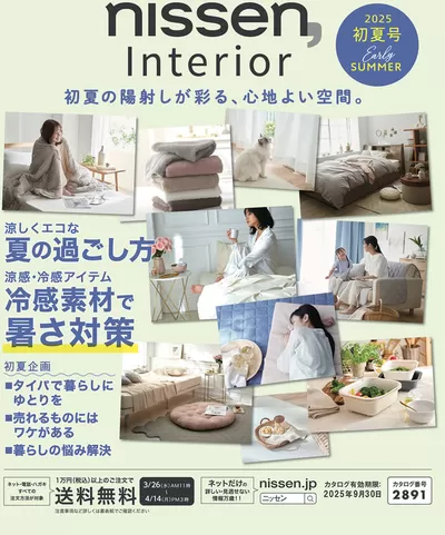 さいたま市でのファッションのお得情報 | ニッセンの私たちの最高の掘り出し物 | 2025/3/26 - 2025/9/30