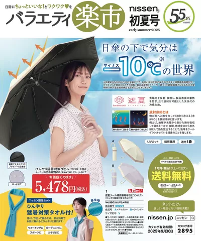 さいたま市でのファッションのお得情報 | ニッセンのすべてのお客様のためのトップディール | 2025/3/26 - 2025/9/30