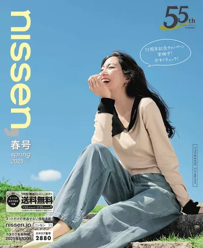 さいたま市でのファッションのお得情報 | ニッセンのあなたのための特別オファー | 2025/1/22 - 2025/6/30