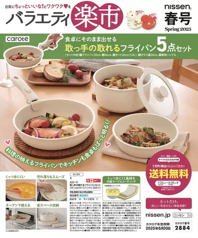 さいたま市でのファッションのお得情報 | ニッセンの割引とプロモーション | 2025/1/22 - 2025/6/30
