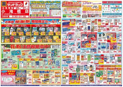 東京都中央区でのサンドラッグのカタログ | 現在の特別プロモーション | 2025/3/25 - 2025/3/31