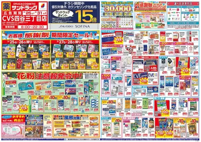 東京都中央区でのサンドラッグのカタログ | 割引とプロモーション | 2025/3/25 - 2025/3/31