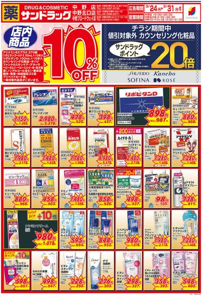 墨田区でのサンドラッグのカタログ | 倹約家のためのトップオファー | 2025/3/24 - 2025/3/31