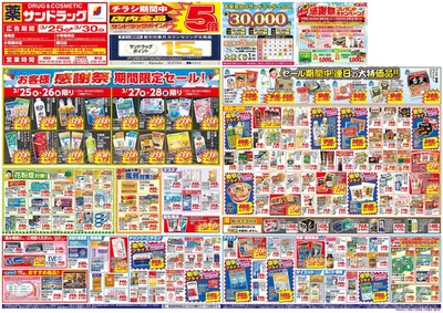 名古屋市でのサンドラッグのカタログ | トップディールと割引 | 2025/3/25 - 2025/3/30