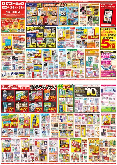 札幌市でのドラッグストアのお得情報 | サンドラッグの排他的な掘り出し物 | 2025/3/25 - 2025/3/31