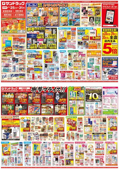 札幌市でのドラッグストアのお得情報 | サンドラッグの現在の掘り出し物とオファー | 2025/3/25 - 2025/3/31