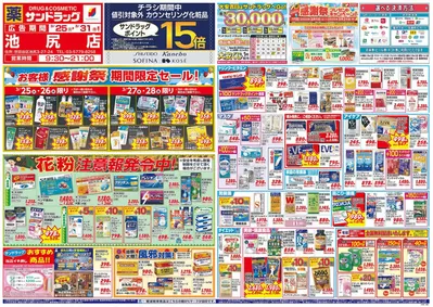 東京都中央区でのサンドラッグのカタログ | 魅力的なオファーを発見する | 2025/3/25 - 2025/3/31