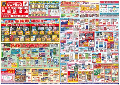東京都中央区でのサンドラッグのカタログ | 倹約家のためのトップオファー | 2025/3/25 - 2025/3/31