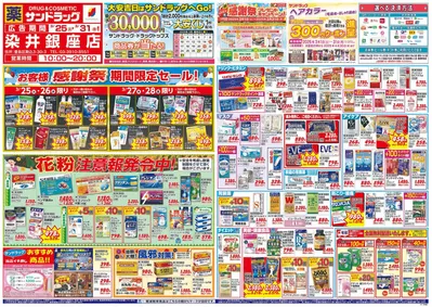 墨田区でのサンドラッグのカタログ | 割引とプロモーション | 2025/3/25 - 2025/3/31