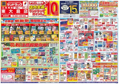 墨田区でのサンドラッグのカタログ | 選ばれた製品の素晴らしい割引 | 2025/3/25 - 2025/3/31