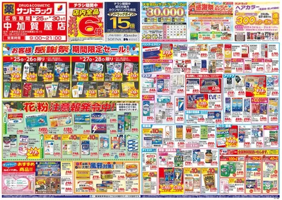 大阪市でのサンドラッグのカタログ | 掘り出し物ハンターのための素晴らしいオファー | 2025/3/25 - 2025/3/30