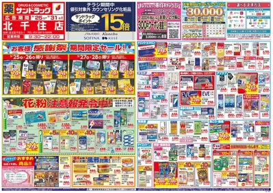 荒川区でのサンドラッグのカタログ | 現在の掘り出し物とオファー | 2025/3/25 - 2025/3/31
