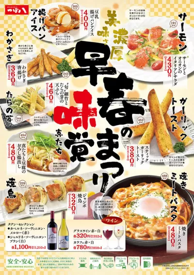 つぼ八のカタログ | 排他的な取引と掘り出し物 | 2025/3/27 - 2025/4/26