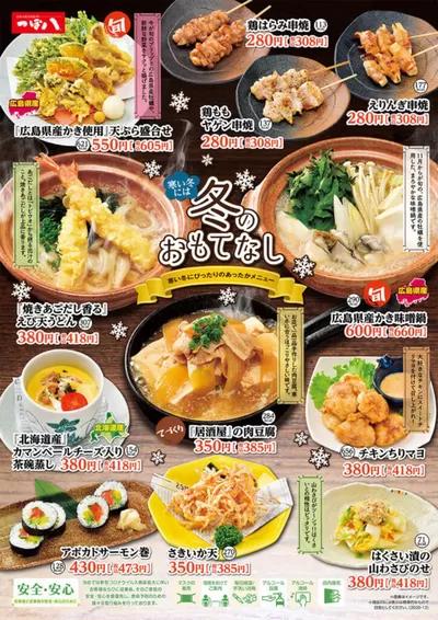 つぼ八のカタログ | すべての掘り出し物ハンターのためのトップオファー | 2025/3/27 - 2025/4/26