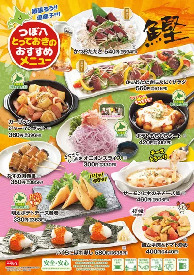つぼ八のカタログ | 今すぐ私たちの取引で節約 | 2025/3/27 - 2025/4/26