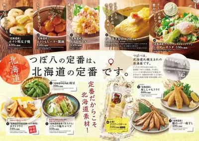 つぼ八のカタログ | 掘り出し物ハンターのための素晴らしいオファー | 2025/3/27 - 2025/4/26