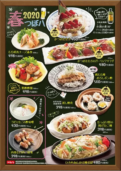 つぼ八のカタログ | トップディールと割引 | 2025/3/27 - 2025/4/26