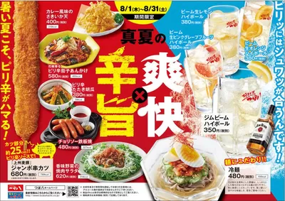 つぼ八のカタログ | 現在の掘り出し物とオファー | 2025/3/27 - 2025/4/26